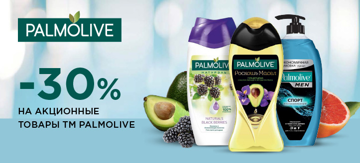 Акція від ТМ Palmolive